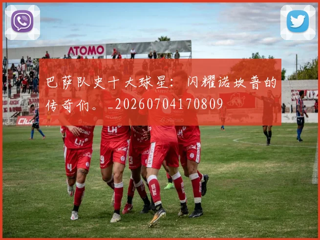 巴萨队史十大球星：闪耀诺坎普的传奇们。_20260704170809