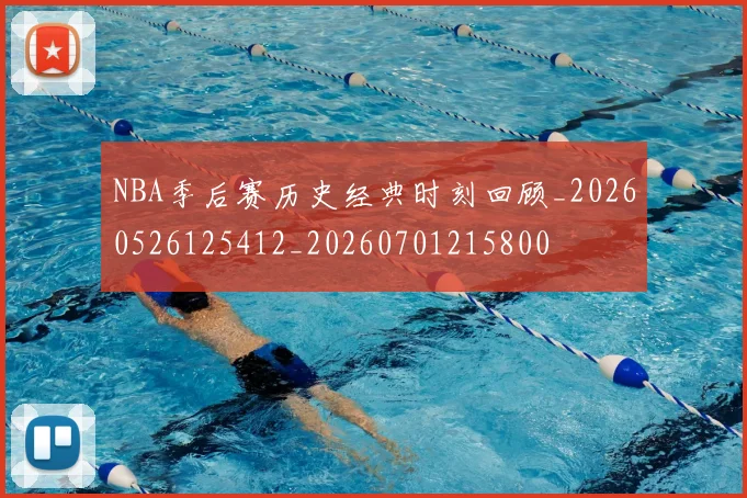 NBA季后赛历史经典时刻回顾_20260526125412_20260701215800