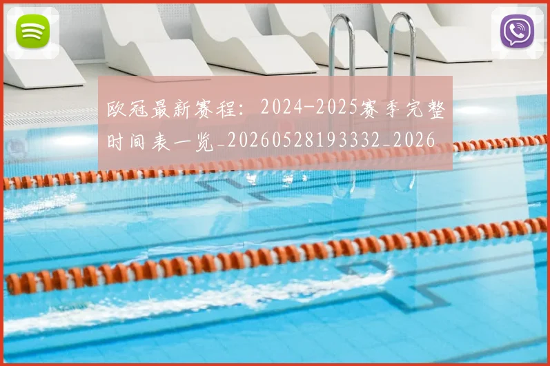 欧冠最新赛程：2024-2025赛季完整时间表一览_20260528193332_20260707151325