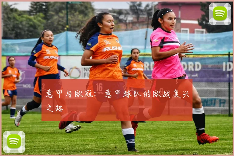 意甲与欧冠：意甲球队的欧战复兴之路