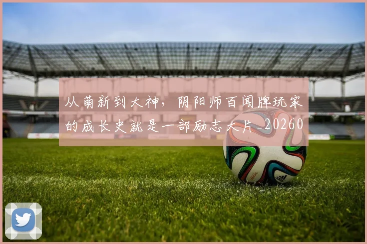 从萌新到大神，阴阳师百闻牌玩家的成长史就是一部励志大片_20260704165057
