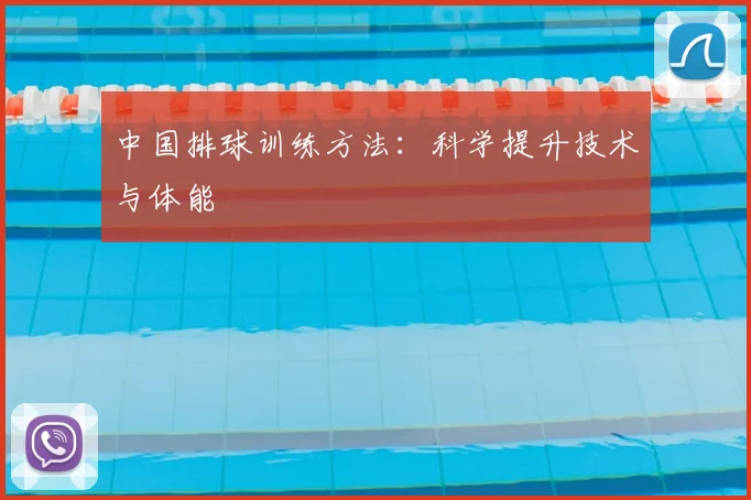 中国排球训练方法：科学提升技术与体能