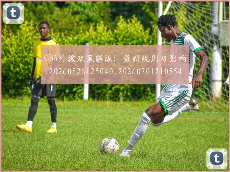CBA外援政策解读：最新规则与影响_20260526125040_20260701210554