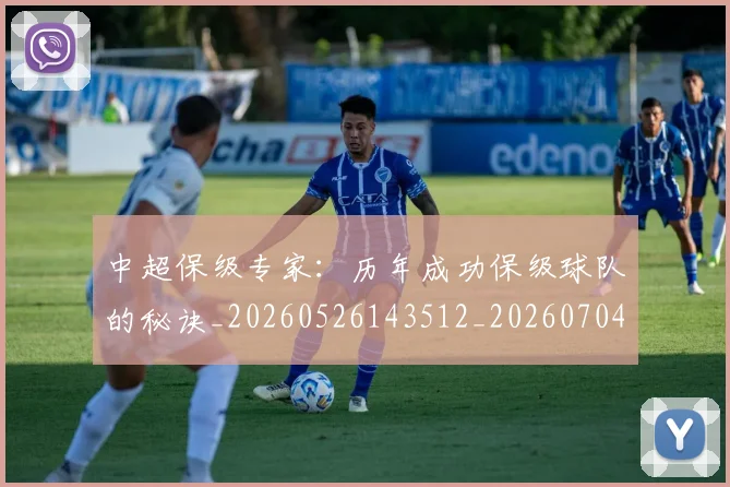 中超保级专家:历年成功保级球队的秘诀_20260526143512_20260704163725