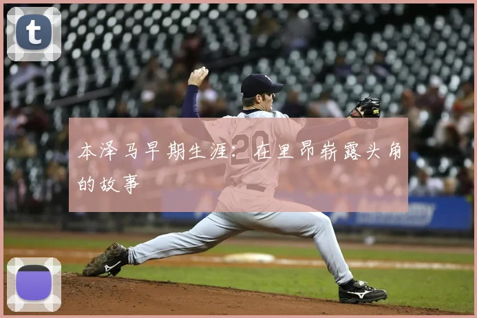 本泽马早期生涯:在里昂崭露头角的故事