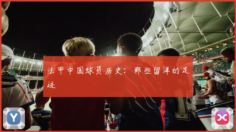 法甲中国球员历史:那些留洋的足迹