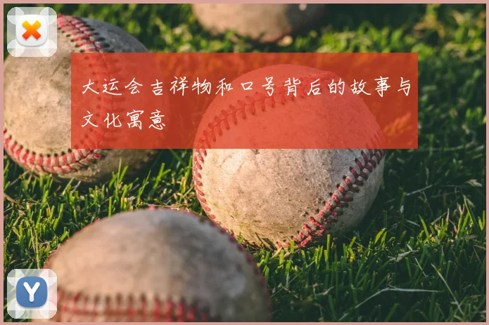 大运会吉祥物和口号背后的故事与文化寓意