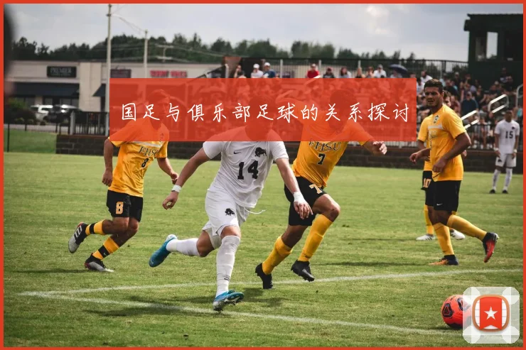 国足与俱乐部足球的关系探讨