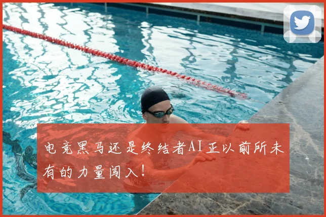 电竞黑马还是终结者AI正以前所未有的力量闯入!