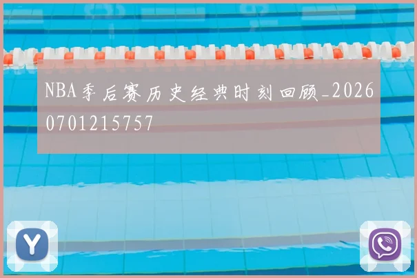 NBA季后赛历史经典时刻回顾_20260701215757