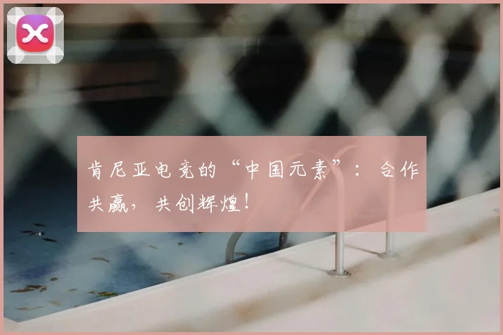 肯尼亚电竞的“中国元素”:合作共赢,共创辉煌!
