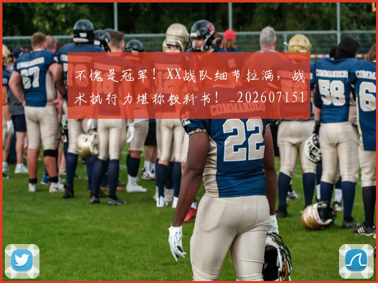 不愧是冠军！XX战队细节拉满，战术执行力堪称教科书！_20260715185616