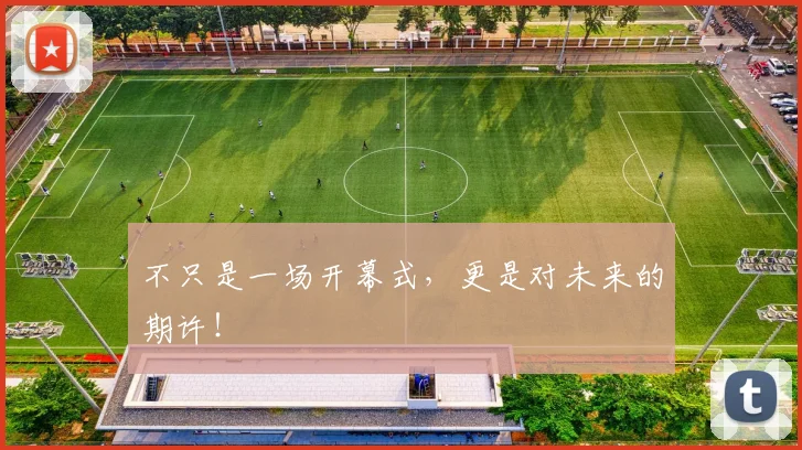 不只是一场开幕式，更是对未来的期许！