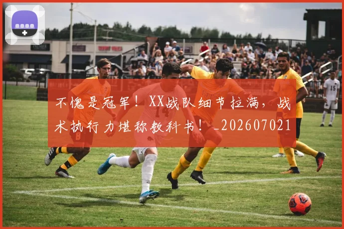 不愧是冠军!XX战队细节拉满,战术执行力堪称教科书!_20260702173435