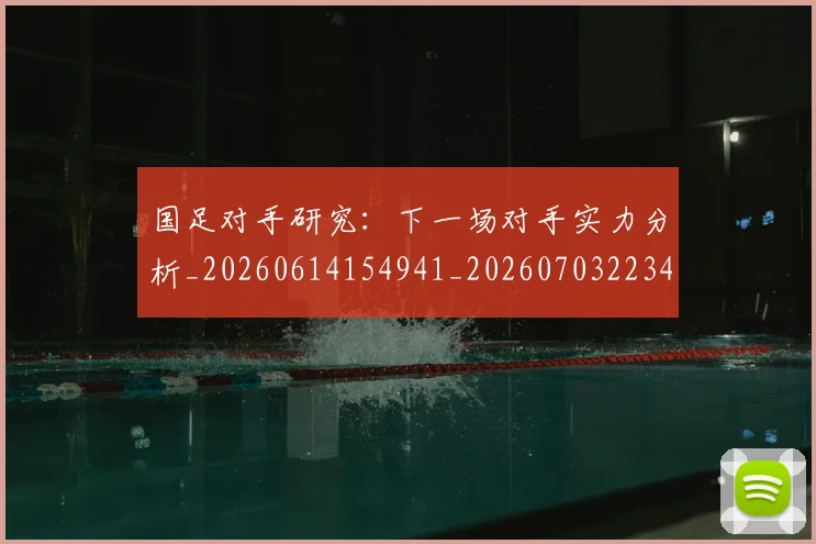 国足对手研究：下一场对手实力分析_20260614154941_20260703223440