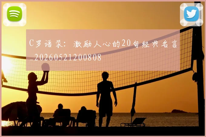 C罗语录：激励人心的20句经典名言_20260521200808