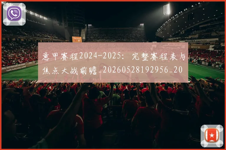 意甲赛程2024-2025：完整赛程表与焦点大战前瞻_20260528192956_20260708185727