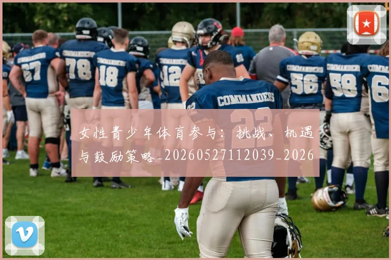 女性青少年体育参与：挑战、机遇与鼓励策略_20260527112039_20260719172949