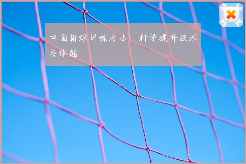 中国排球训练方法：科学提升技术与体能