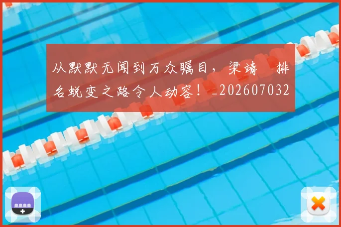 从默默无闻到万众瞩目，梁靖崑排名蜕变之路令人动容！_20260703213550