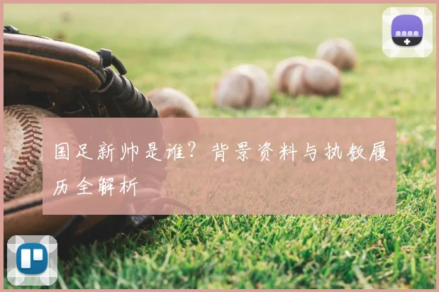 国足新帅是谁?背景资料与执教履历全解析