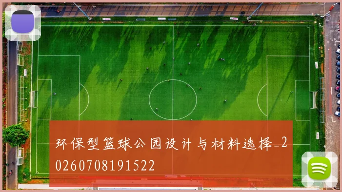 环保型篮球公园设计与材料选择_20260708191522
