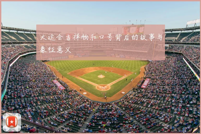 大运会吉祥物和口号背后的故事与象征意义