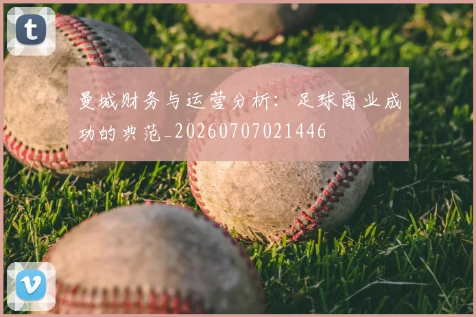 曼城财务与运营分析:足球商业成功的典范_20260707021446