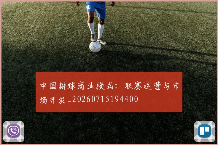 中国排球商业模式:联赛运营与市场开发_20260715194400