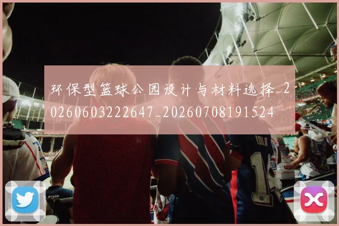 环保型篮球公园设计与材料选择_20260603222647_20260708191524