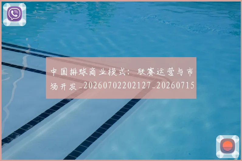 中国排球商业模式:联赛运营与市场开发_20260702202127_20260715194407