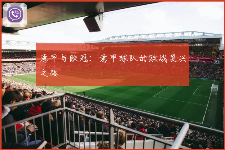 意甲与欧冠:意甲球队的欧战复兴之路