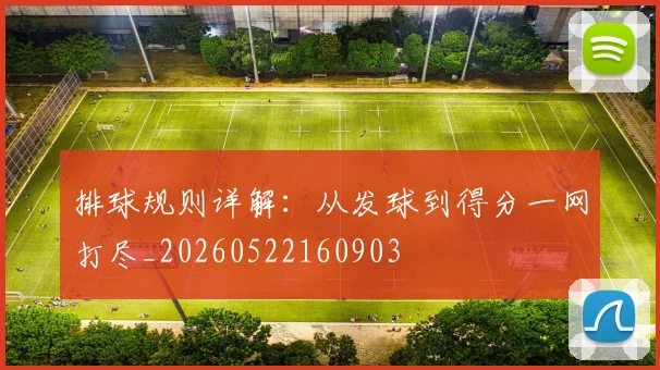 排球规则详解：从发球到得分一网打尽_20260522160903