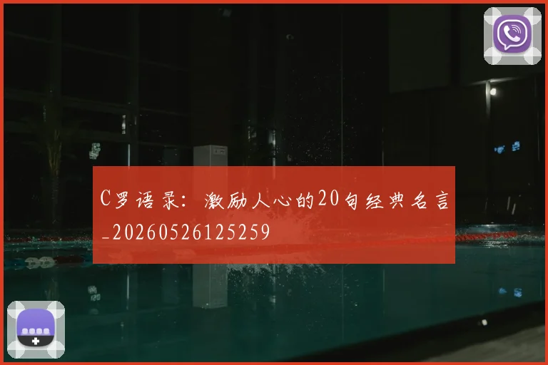 C罗语录：激励人心的20句经典名言_20260526125259