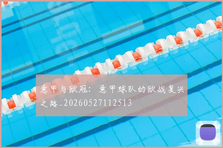 意甲与欧冠:意甲球队的欧战复兴之路_20260527112513