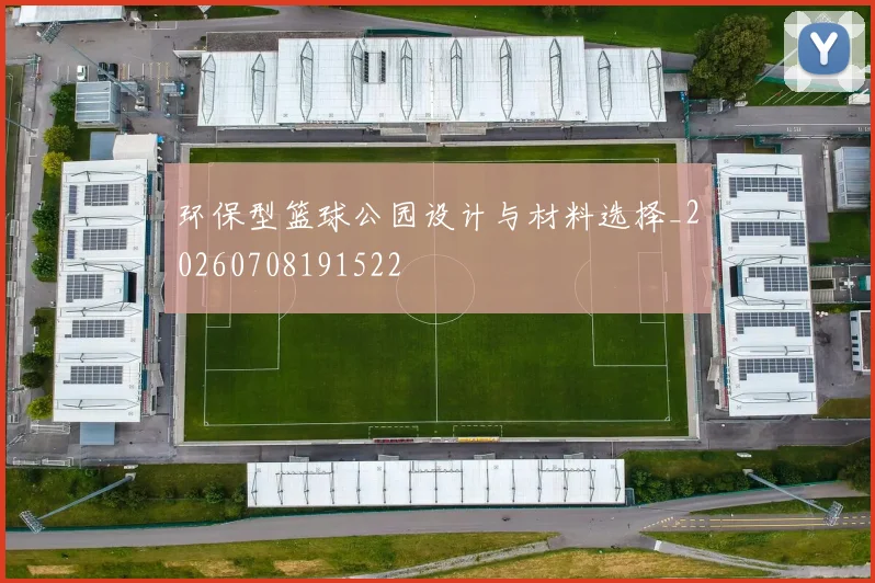 环保型篮球公园设计与材料选择_20260708191522