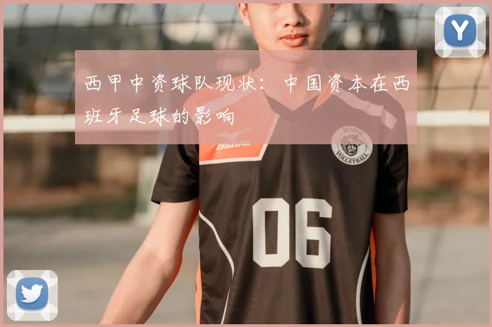 西甲中资球队现状:中国资本在西班牙足球的影响