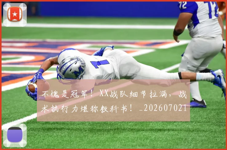 不愧是冠军！XX战队细节拉满，战术执行力堪称教科书！_20260702173435