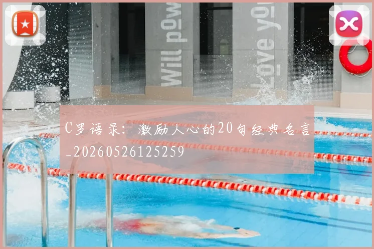 C罗语录：激励人心的20句经典名言_20260526125259