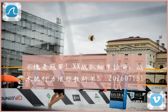 不愧是冠军!XX战队细节拉满,战术执行力堪称教科书!_20260715185616