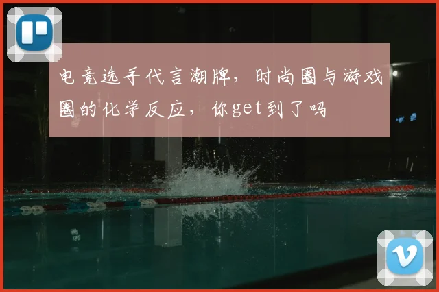 电竞选手代言潮牌,时尚圈与游戏圈的化学反应,你get到了吗