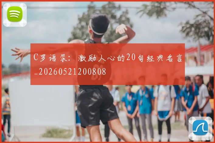 C罗语录：激励人心的20句经典名言_20260521200808