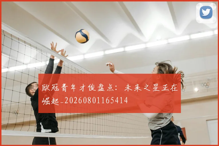 欧冠青年才俊盘点：未来之星正在崛起_20260801165414