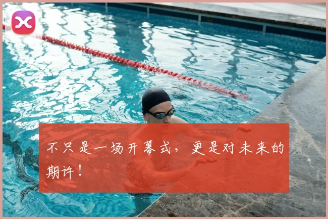 不只是一场开幕式，更是对未来的期许！