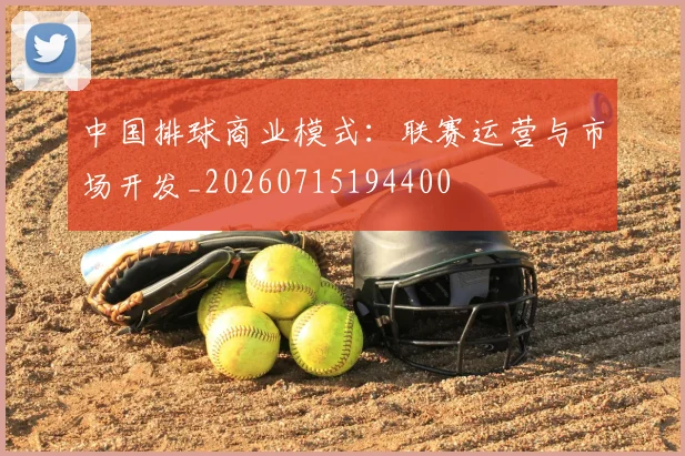 中国排球商业模式：联赛运营与市场开发_20260715194400