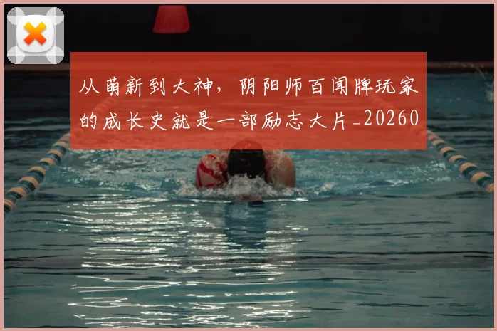 从萌新到大神，阴阳师百闻牌玩家的成长史就是一部励志大片_20260704165057
