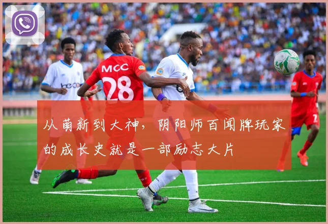 从萌新到大神，阴阳师百闻牌玩家的成长史就是一部励志大片
