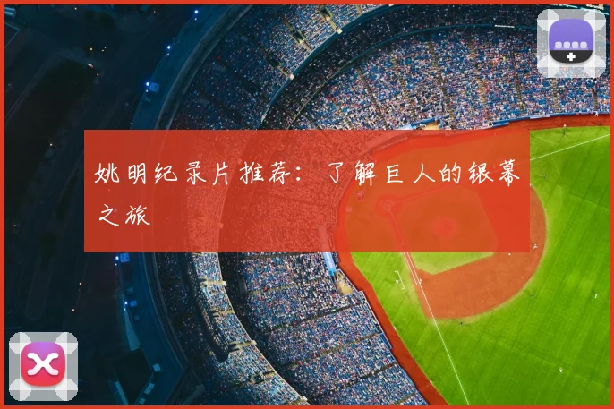 姚明纪录片推荐：了解巨人的银幕之旅