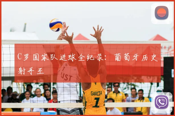 C罗国家队进球全纪录：葡萄牙历史射手王