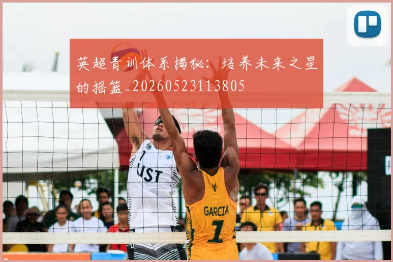 英超青训体系揭秘：培养未来之星的摇篮_20260523113805